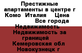 Престижные апартаменты в центре г. Комо (Италия) › Цена ­ 35 260 000 - Все города Недвижимость » Недвижимость за границей   . Кемеровская обл.,Новокузнецк г.